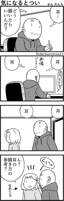 【日常四コマ】気になるとつい
絵を描いていて起こることの一つ。 