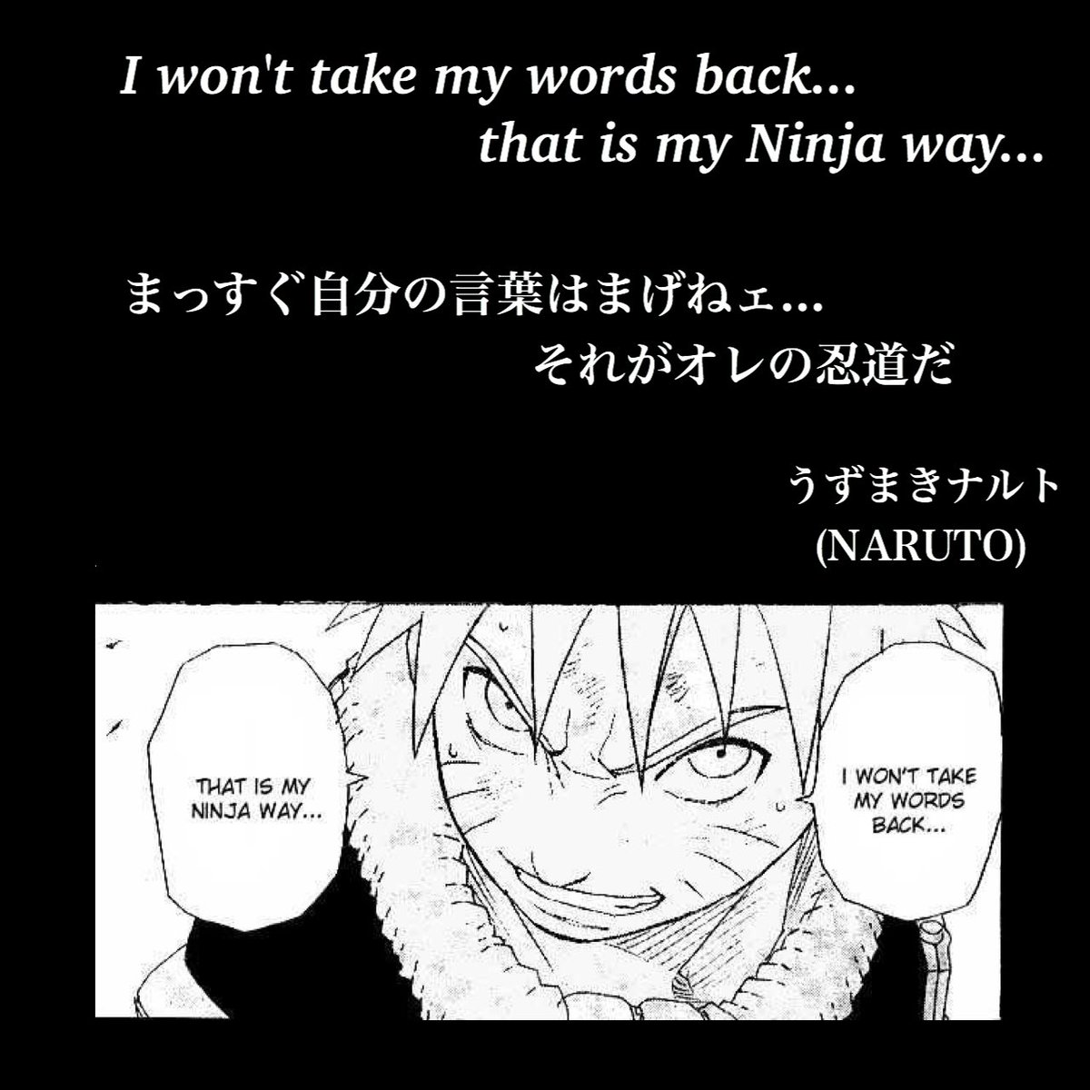 マンガlines 英語 漫画 名言 まっすぐ自分の言葉は曲げねェ それがオレの忍道だ I Won T Take My Words Back That Is My Ninja Way うずまきナルト Naruto 自分の言葉は曲げねぇ うずまきナルト ナルト名言 Naruto名言 今日の名言 今日の