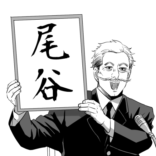 閣下もよろこんでいます
#尾谷アニメ化おめでとう 