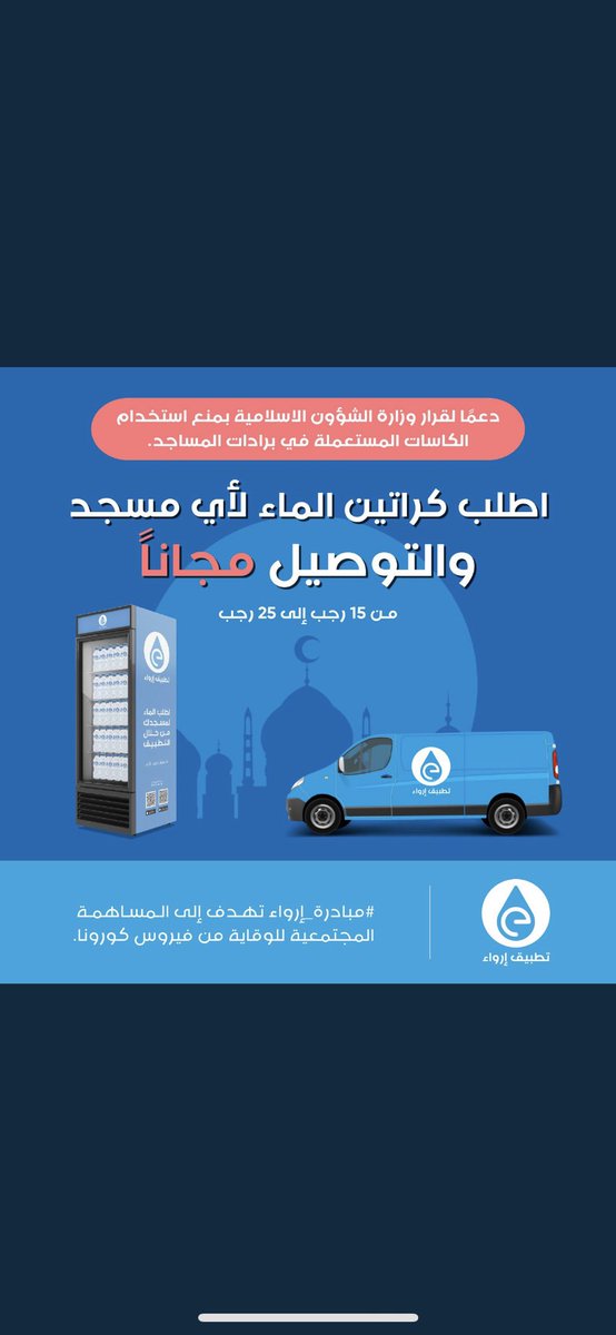 Se_____19's tweet photo. #مبادرة_إرواء تطبيق ارواء  لتوصيل الماء الى المساجد تقدر تطلب الماء لـ اي مسجد تختاره بالمملكة حتى مساجد مكة والمدينة وانت في بيتك ويوصلون لك ويصورون لك الماء وهو بالمسجد ويوم الجمعة التوصيل مجاني عندهم  ، ريتويت والدال على الخير كفاعله ♥️. https://t.co/KfKO7CANYe
