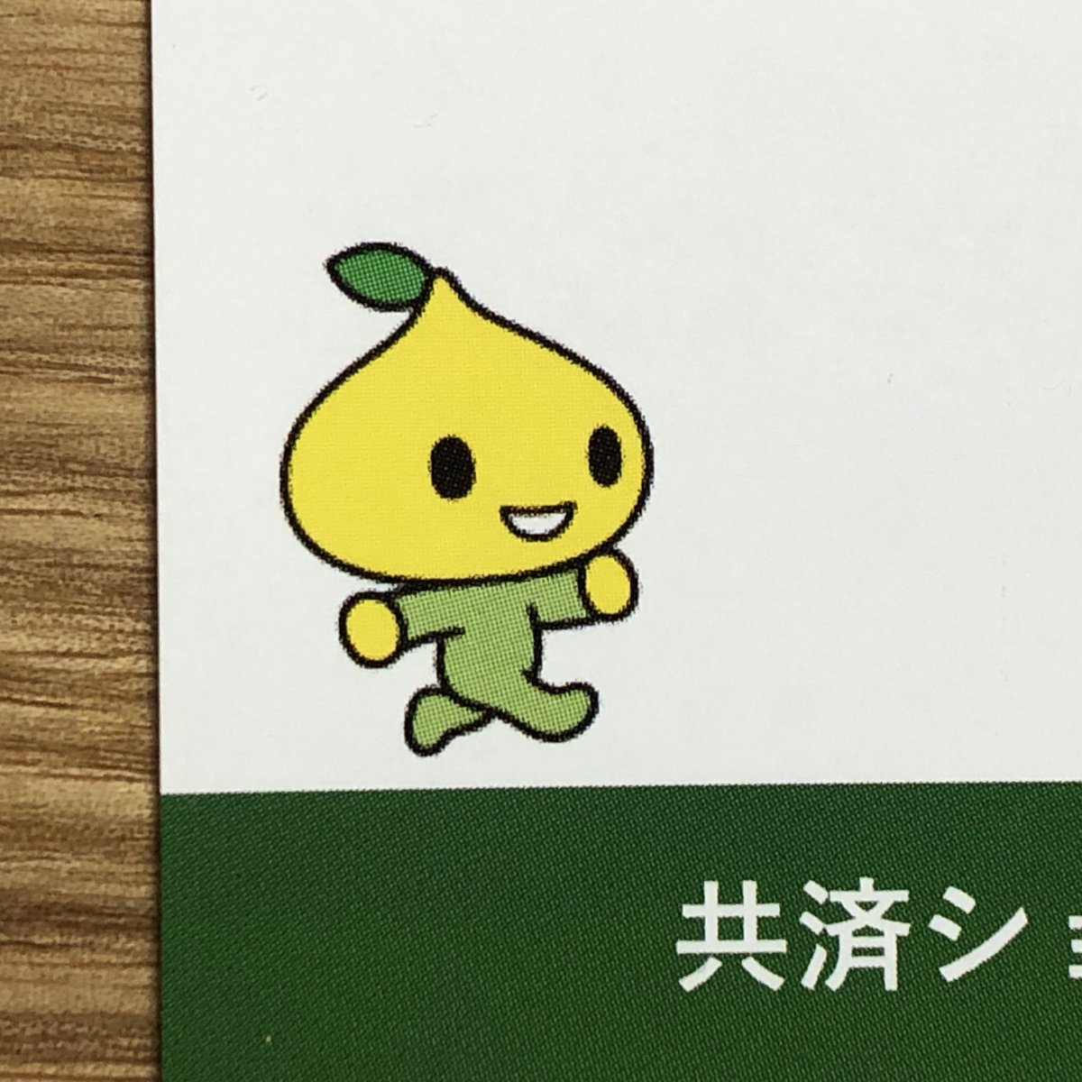 年のベスト 国民共済 キャラクター 検索画像の壁紙 年のベスト 国民共済 キャラクター 検索画像の壁紙