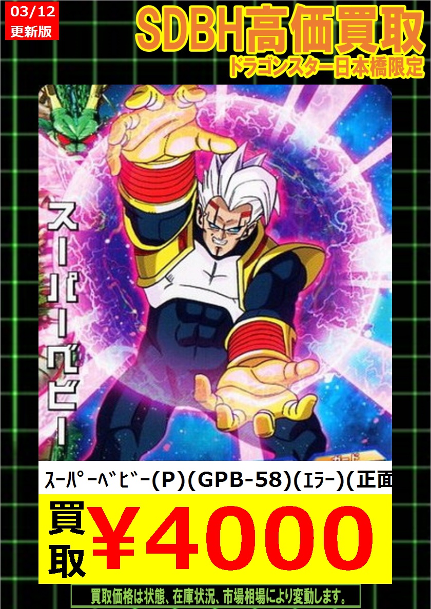 【専用】スーパーベビー　GPB-58  ドラゴンボールヒーローズ