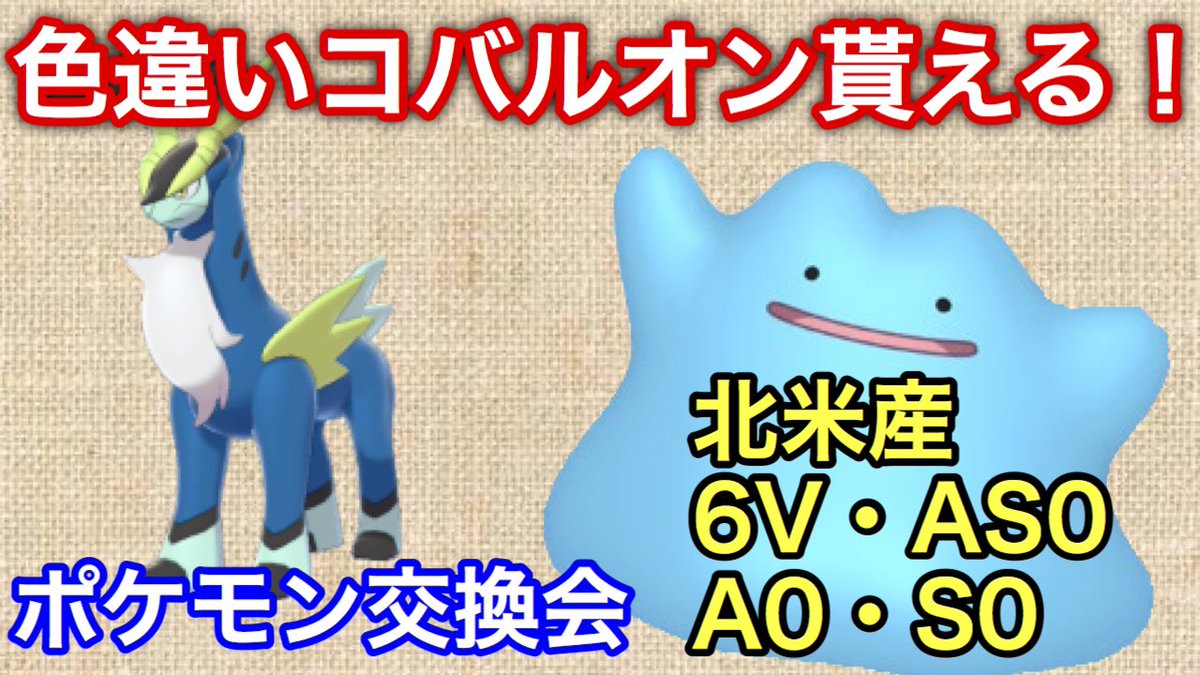 まンまch ポケモン剣盾 色違いコバルオンプレゼントも 海外乱数産6v 5vメタモン配布交換会 偶数分に配布 T Co 5tp3biexu8 Youtubeより 始まったで