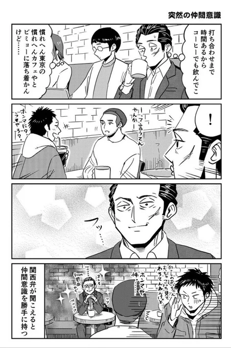 出張時、旅行時、勝手に芽生える仲間意識。 