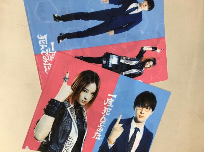 きちざわ わ うそ 嬉しすぎる セブンイレブンで吉沢亮くんのクリアファイル貰えるらしい 広瀬すずちゃんとのツーショット で裏が一度死んでみたのフライヤーと同じ絵柄 ロッテのお菓子2つで貰えるらしいけど本当に嬉しい 楽しみ