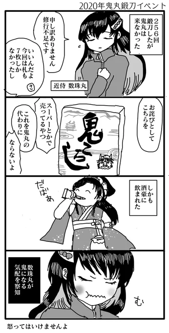 (刀剣乱舞 / とうらぶ)

鬼丸鍛刀イベント漫画
数珠丸に頑張ってもらいましたが出ませんでした。ざんねん。 