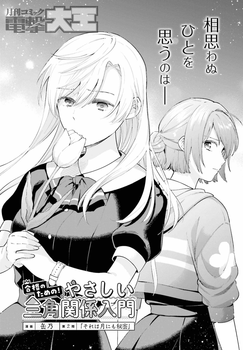 「2話めにしてかわいいロゴと方向性の合わない扉絵を描いてしまい申し訳ない」と話していた作者がいるらしい『合格のための!やさしい三角関係入門』2話、読んでみてね 