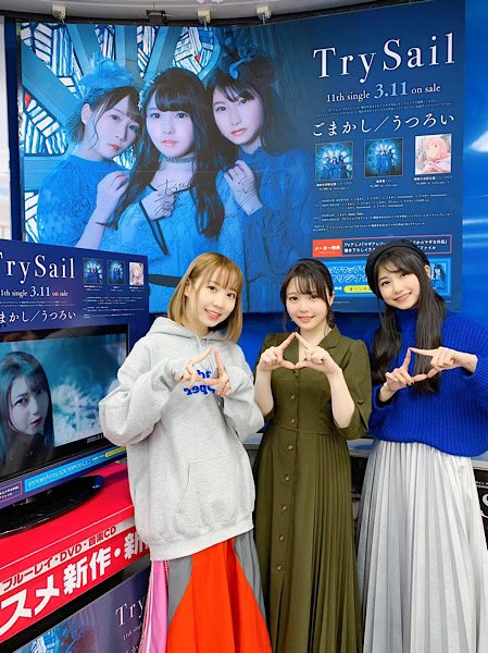 Trysail公式 Twitterissa Trysail 11thシングル ごまかし うつろい リリース記念店舗訪問 続いてはソフマップakiba 号店さんにおじゃましました 2階のエスカレーター前にはtrysailの巨大パネルが サインを入れた時刻が秒数まで書いてありますよ