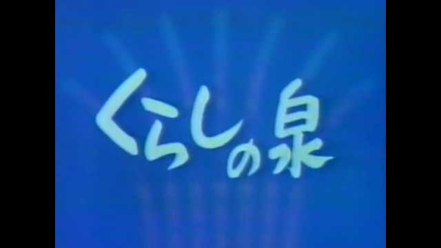 マカロニマカ男 ミニ番組 くらしの泉 平成3年3月 昭和63年2 3月に岩手で流れていたcmなど T Co Nhgunvzbaw Sm ニコニコ動画 T Co Vjpjdyhzoo Twitter