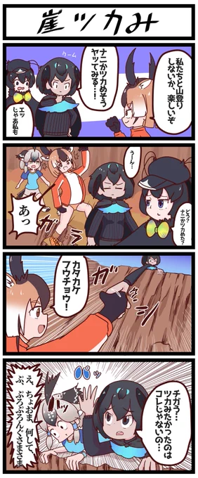 カタカケフウチョウが何かをツカむ
ために山登りに挑戦する四コマです
#けものフレンズ #けもフレ3 