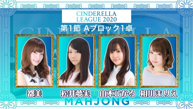 都美 美人女流雀士とは Moreのメンバー シンデレラリーグ出場選手 日本プロ麻雀協会 Mmmリーグｰファン 駅伝スポーツ麻雀 ニュース