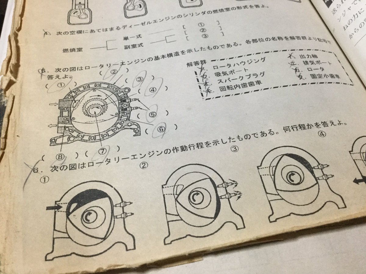 昔の教科書開いたら中間テストのロータリーエンジンの問題挟んであった 