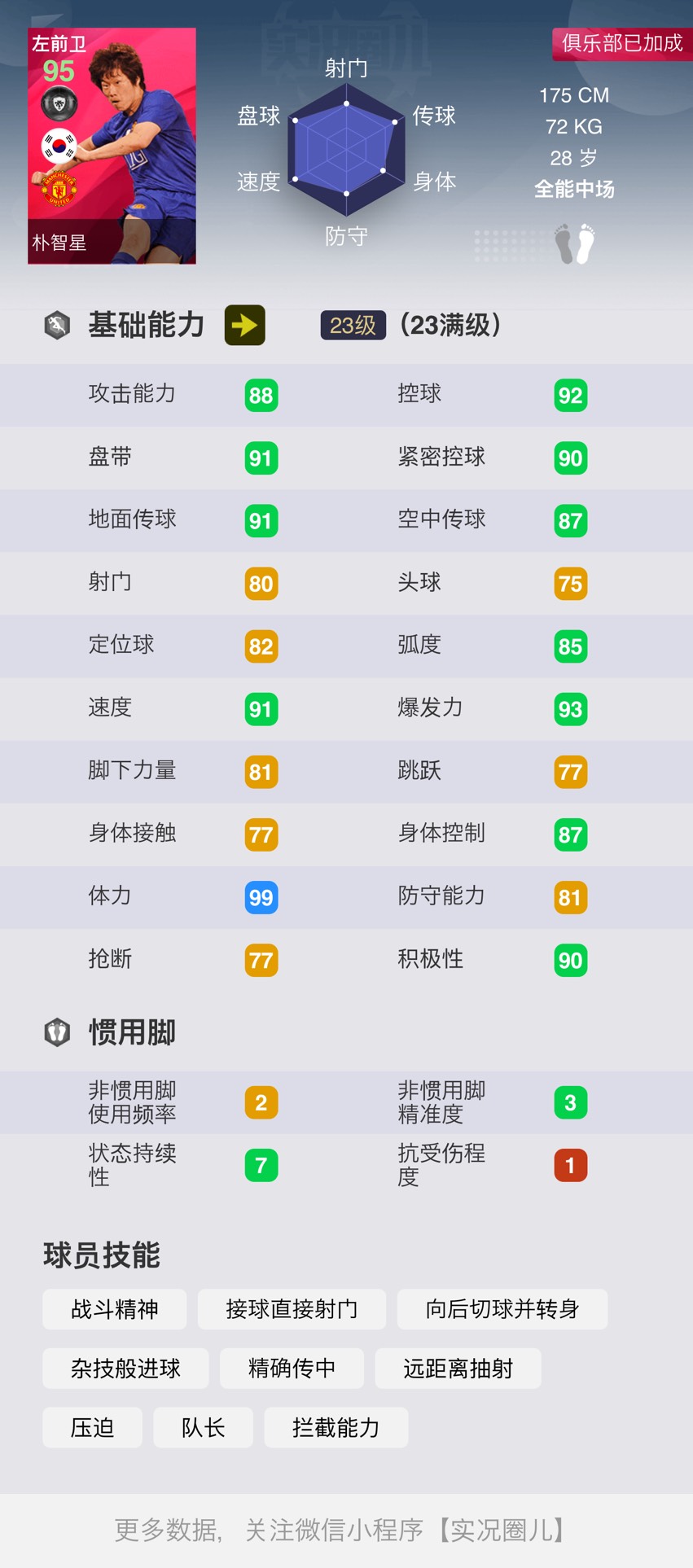 Flash アイコニック モーメント情報 アイコニックパクチソンの能力値判明 能力値はマンu起用時のもの ウイイレ ウイイレ ウイイレアプリ ウイイレfp リーク情報 Fpリーク アイコニックモーメント パクチソン T Co Gfo7v6yeg3
