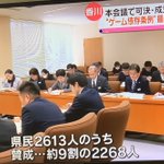 香川県民が2613人しかいない!?ゲーム規制条例成立に危機を感じてみんな逃げ出した説w