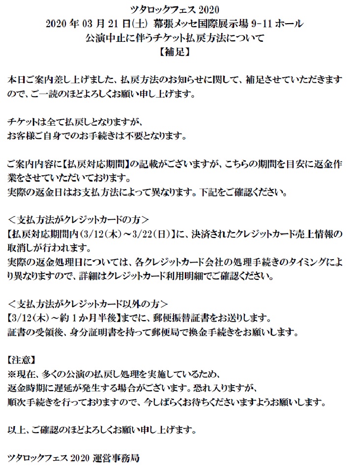 ツタロックライブ ツタロックフェス チケット払戻しに関して Lt 補足 Gt 本日ご 案内差し上げました ツタロックフェス 開催中止に伴う払い戻しのご案内に関して 補足させていただきます お手数おかけしますが ご一読のほど よろしくお願い ツタロックライブ ツタロックフェス チケット払戻しに関して Lt 補足 Gt 本日ご 案内差し上げました ツタロックフェス 開催中止に伴う払い戻しのご案内に関して 補足させていただきます お手数おかけしますが ご一読のほど よろしくお願い