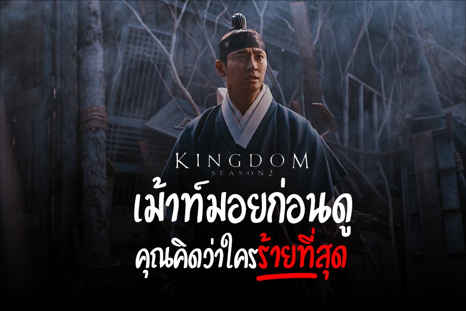 WONDERRAMA_TH's tweet photo. เม้าท์มอยก่อนดู ! Kingdom Season 2 
มาแล้วเจอกันศุกร์นี้ !! จากซีซั่นที่แล้วท���้งปมไว้มากมาย  บางคนก็มีความลับที่น่าสงสัย บางคนก็ร้ายซะจนน่าหมั่นไส้ 
แต่..ใครคือคนที่ร้ายที่สุด ในศึกการนองเลือดครั้งนี้

#WONDERRAMA #Kingdom 
#KingdomSeason2 #Netflix
#NetflixTH #NetflixReviewTH https://t.co/3CihEEyJCO