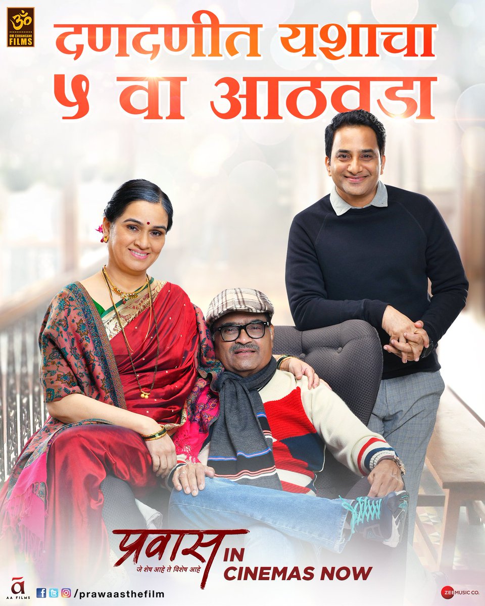 prawaasthefilm's tweet photo. मनाच्या आनंदाचं सोनं लुटलं, कोमेजलेल्या नात्यांना बहर दिला,
अशा अनेक प्रसंगांचा साक्षीदार होत, 'प्रवास'ने ५ व्या आठवड्यात दणदणीत प्रवेश केला...सर्व मायबाप प्रेक्षकांनी दिलेल्या खंबीर पाठिंब्यासाठी खूप खूप आभार!!

#Prawaas #5thWeekOfPrawaas #InCinemasNow

@SUdapurkar #AshokSaraf https://t.co/NsU1ZLQhfy