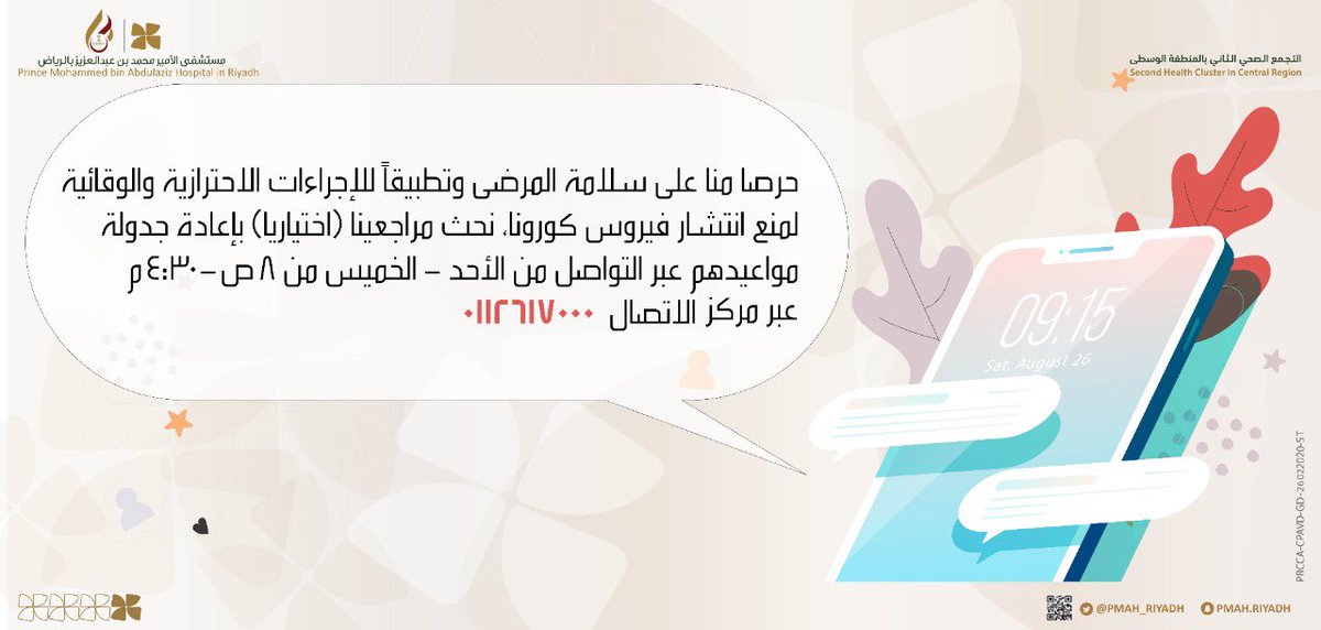 مستشفى الأمير محمد بن عبد العزيز بالمدينة يكرم المشاركين في مؤتمر سلامة المرضى التاسع