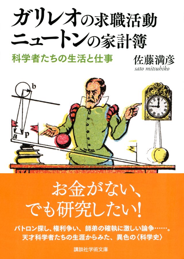 本ノ猪 研究するにはお金がいる を軸に 科学者 をパトロン付き 大学教授 好事家に分類し紹介した一冊 ガリレオの求職活動 ニュートンの家計簿 第 部第三章では イタリアの科学者ガリレオ ガリレイについて 彼がいかにして研究のための生活