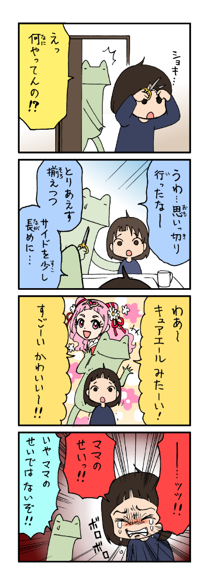 娘と前髪
#育児漫画 #栗原愛憎劇場 