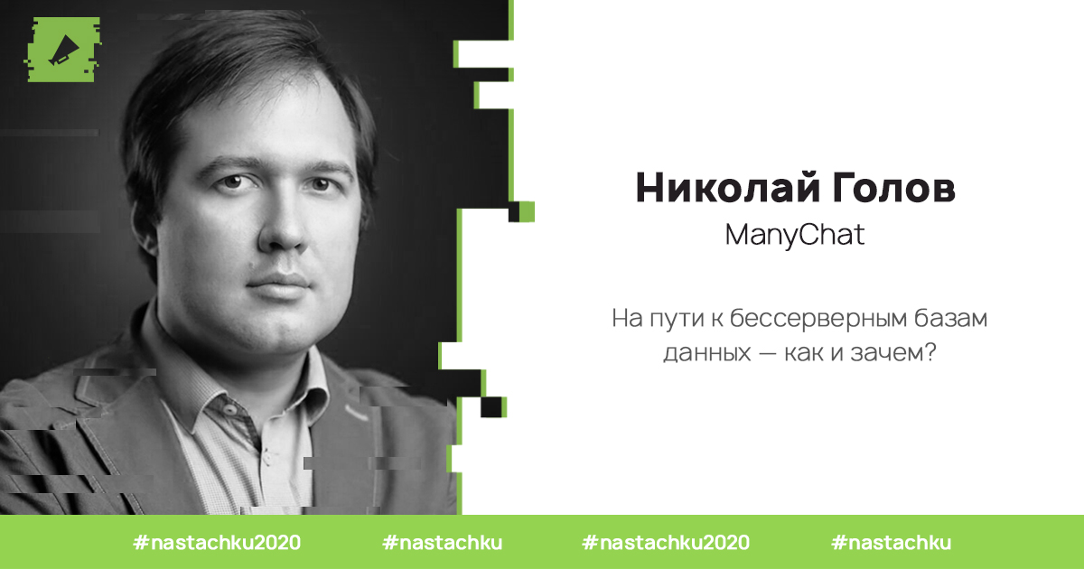 В докладе Николай Голов, Руководитель Data Platform ManyChat, расскажет про преимущества бессерверности, пути ее достижения и опыт практического использования подобных баз: Snowflake, Spanner

Подробнее: bit.ly/2ICuSDE

#nastachku #nastachku2020