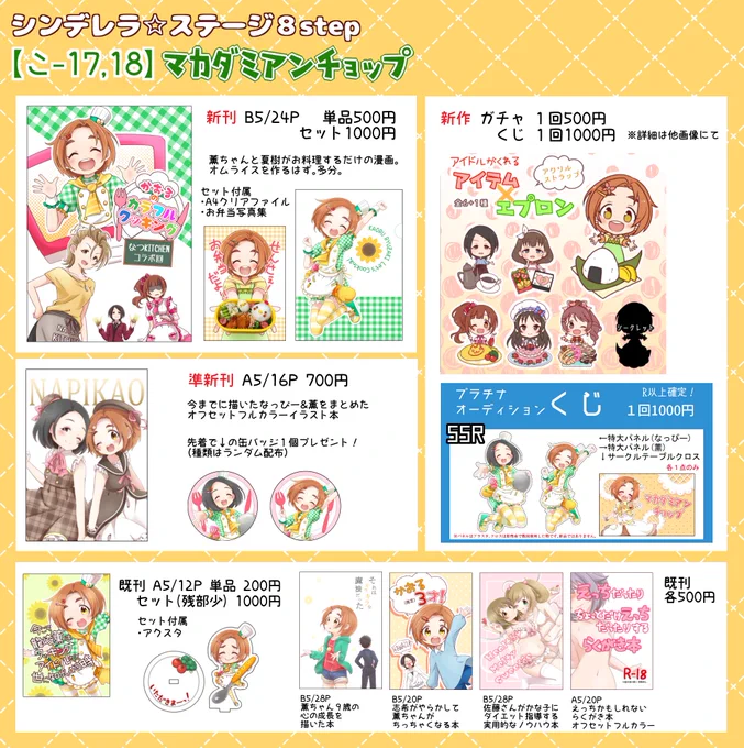 シンステ8お品書きです!
新刊詳細⇒https://t.co/ZFeVhLThUI

しおり企画は東郷あいさんを担当しました。
ボイス総選挙であいさんに投票すると表明して頂けましたら栞1枚差し上げます。

除菌などの対策は万全に行いつつ全力で楽しみます!
#cin_stage 