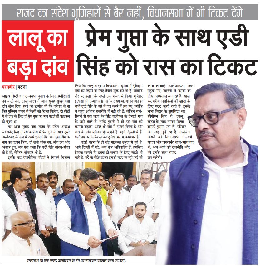 Live_Cities's tweet image. लालू का बड़ा दांव, प्रेम गुप्ता के साथ एडी सिंह को रास का टिकट ... 
#ADsingh #Bihar #biharelection2020 @RJDforIndia @yadavtejashwi @laluprasadrjd 
12 March 2020 - Live Cities Bihar Evening News पढ़ने के लिए इस लिंक पर क्लिक करें ... drive.google.com/open?id=1fvabz…