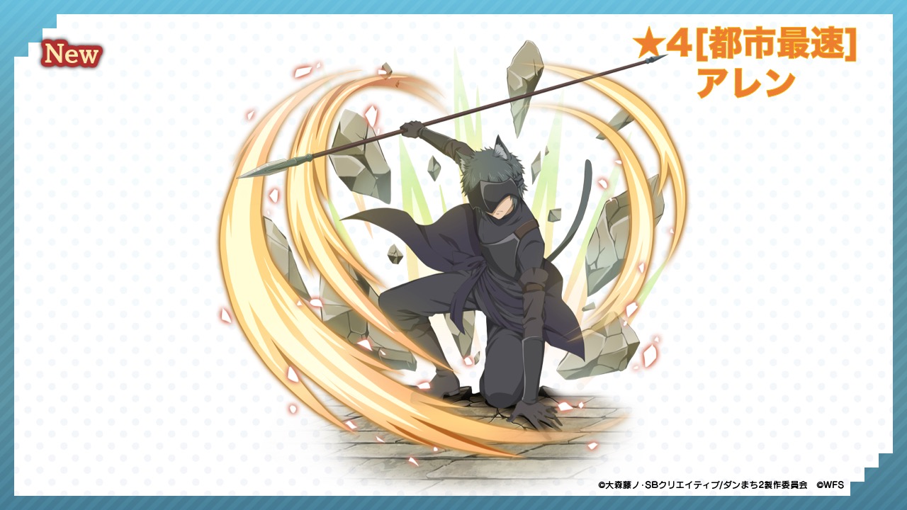 Twitter 上的 ダンまち メモリア フレーゼ 新キャラ紹介 4 都市最速 アレン フローメル Lt 地属性 物理 Gt フレイヤ ファミリア に所属するlv 6の第一級冒険者 都市最速 と謳われるほどの足を持つ アーニャの兄で かつては共に戦場をかける