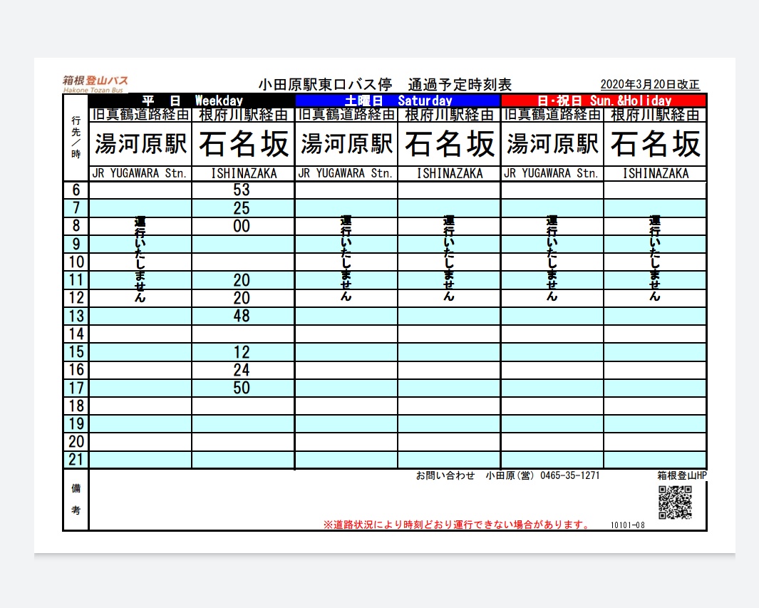 登山 時刻 表 バス 箱根 箱根登山バス「仙郷楼前」のバス時刻表