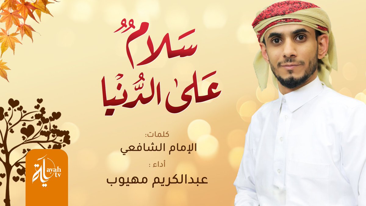 الوان الطيف Alwan Al Taif (@alwanaltaef) on Twitter photo #سلام_على_الدنيا
كلمات #الإمام_الشافعي
أداء #عبدالكريم_مهيوب
•
شاهد الفيديو كاملًا 👇
youtu.be/lacYS4NtY1E
•
إنتاج <a href="/AyahChannel/">Ayah Channel قناة آية</a>
•
سلام على الدنيا إذا لم يكن بها
صديق صدوق صادق الوعد منصفا
• #سلام_على_الدنيا
كلمات #الإمام_الشافعي
أداء #عبدالكريم_مهيوب
•
شاهد الفيديو كاملًا 👇
youtu.be/lacYS4NtY1E
•
إنتاج <a href="/AyahChannel/">Ayah Channel قناة آية</a>
•
سلام على الدنيا إذا لم يكن بها
صديق صدوق صادق الوعد منصفا
•