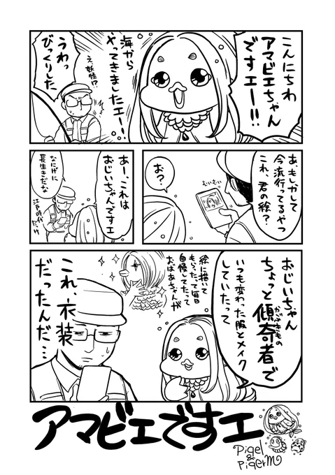 「アマビエですエ」#アマビエ#アマビエチャレンジ 