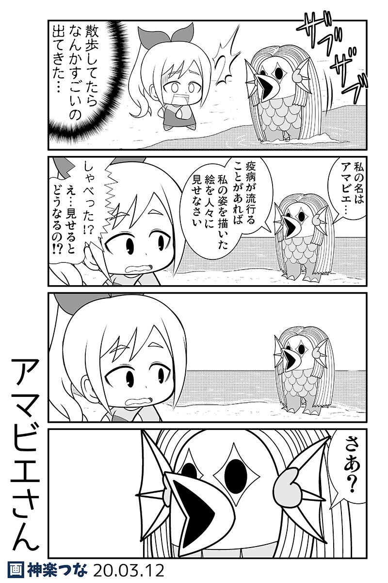 アマビエって どことなくハトよめっぽいな と 思ってるうちに 気がついたら 出 神楽つなの漫画