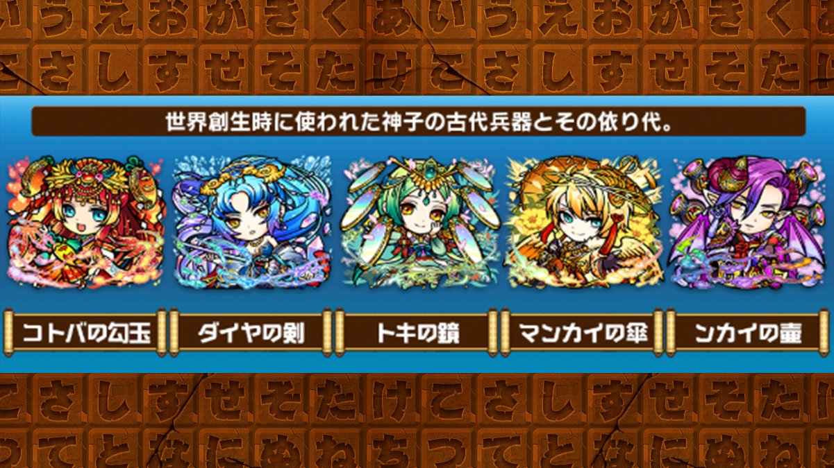 公式 コトダマン運営会議 まずは 神器 じんぎ じゃ それらは世界創生の際 5人の神子らが世に秩序をもたらすために使った古代兵器とその依り代をさす 三種の神器 コトバの勾玉 ダイヤの剣 トキの鏡 錠の ンカイの壺 鍵の マンカイ
