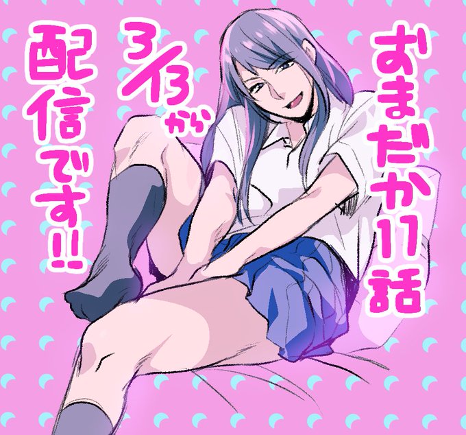 おまだか11話明日3/13の0時から各電子書店さまで配信開始です!よろしくお願いします!サンプルは後ほど🙇‍♂️ 画像は瀬尾と同事務所の純です✨ 