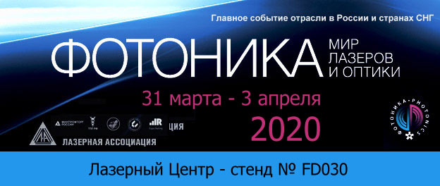newlaser's tweet image. Приглашаем на выставку Фотоника-2020. На нашем стенде FD030 Лазерные станки для бизнеса, науки и производства newlaser.ru/about/expo2020…