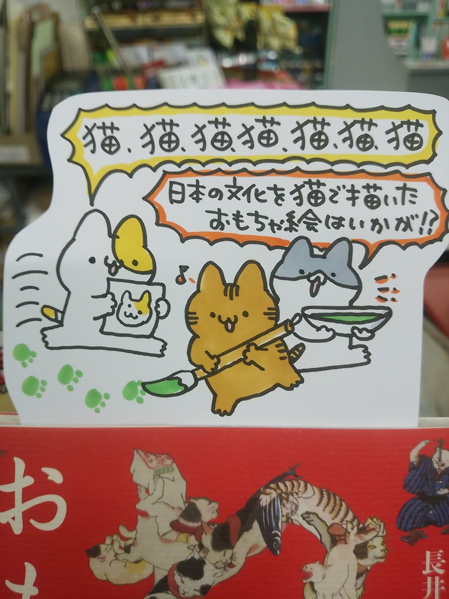本日紹介する本は「ねこのおもちゃ絵(小学館)」です。子供向けの浮世絵であるおもちゃ絵、その中から猫が登場するものを集めた一冊。温泉猫に勉強猫、働き猫などゆるくてかわいいおもちゃ絵を楽しみつつ当時の文化を知る事ができます。猫好きさんへのちょっと変わったプレゼントにもオススメですよ♪