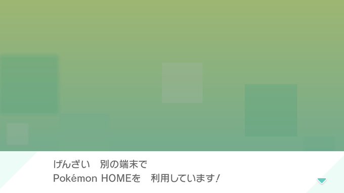 エラー ポケモン ホーム