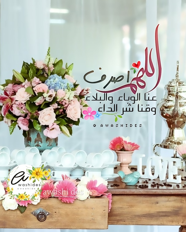 اَللَّهُمَّ إنا نَسْأَلُكَ رَحْمَةٌ مَنْ عِنْدَكِ
       َتُصْلِحُ بِهَا أَحْوَالَنَا
   وَتَذْهَبُ بِهَا هُمُومُنَا وَأَحْزَانِنَا
   وَتَشَفِّي مَرْضَانَا وَتَرَحَّمَ مَوْتَانَا.

اللهم إصرف عنا الوباء والبلاء وقِنا شر الداء وارحمنا برحمتك يا ارحم الراحمين.