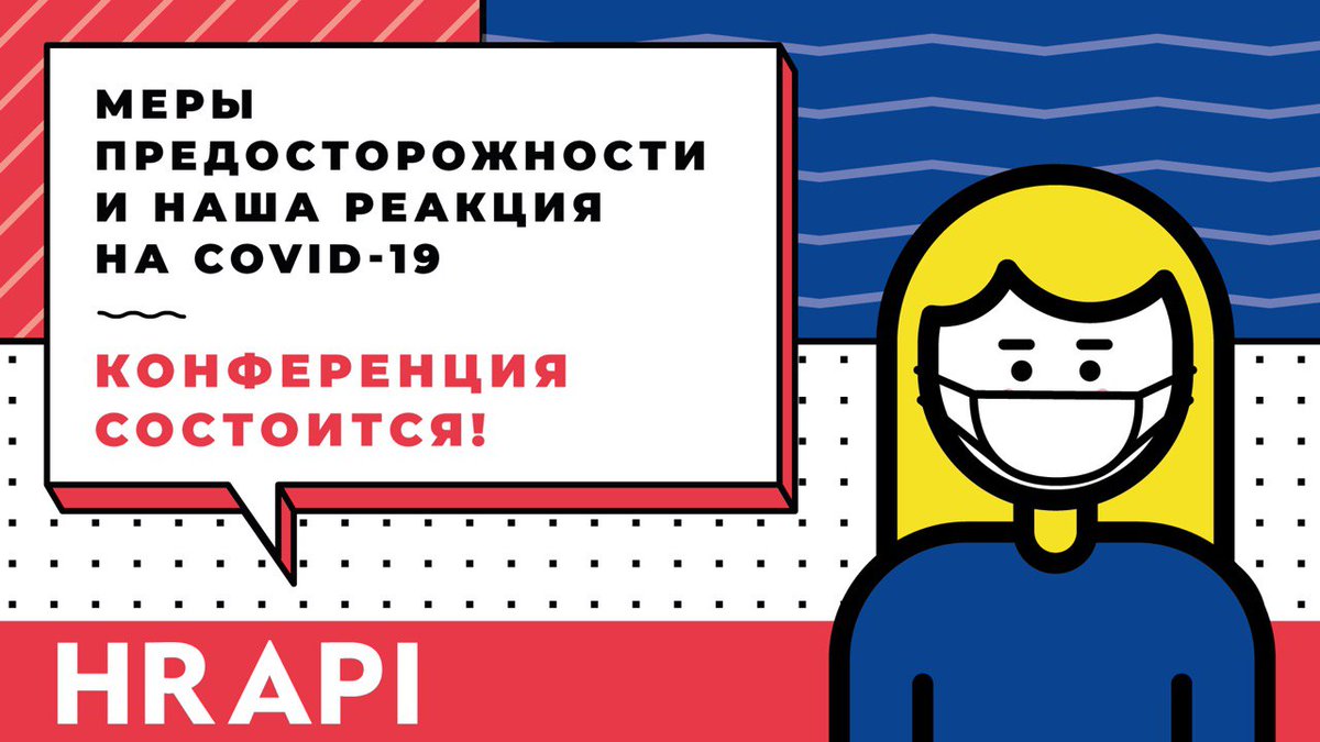 hrapiconf's tweet photo. В связи с эпидемиологической ситуацией в мире мы решили подробно рассказать о том, что думаем по этому поводу и какие меры в этой связи будем предпринимать.
Конференция СОСТОИТСЯ!
Подробнее тут:
https://t.co/fTA3YKwcvD
#HRAPI https://t.co/AajJyItEmb