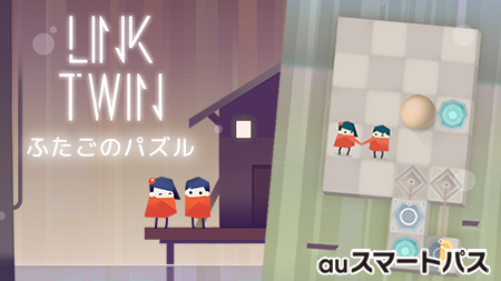 WorkerBeePR's tweet photo. ／
　トムとリリーを出口まで導こう！
　脳トレパズル『ふたごのパズル -Link Twin-』
　#auスマートパス にて好評配信中
＼

#スマパス にておすすめゲームいろいろ配信中！
レトロSTGから町づくりゲームまで。
🔻いますぐチェック
https://t.co/tJQdOW3R6h

#パズル #LinkTwin https://t.co/LOJrFRaJZK