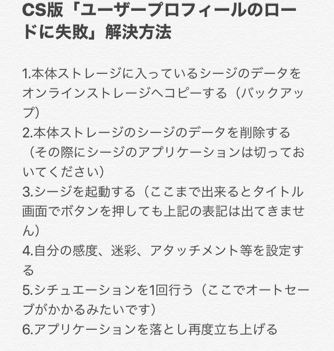 ふちゃ A Twitter Cs版 ユーザープロフィールのロードに失敗 シージのアプリケーションを再度ダウンロードすることなく短時間で解決する方法を載せておきます やられる方は自己責任でお願い致します よければ拡散のほどよろしくお願いします レインボー