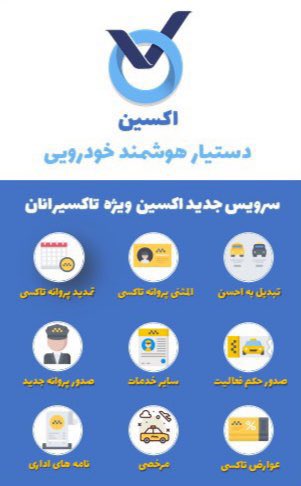oxinapp's tweet photo. تاکسیران محترم نوبت اول همیشه مال شماست جهت استفاده از سرویس غیر حضوری خدمات اداری تاکسیرانی اپ اکسین را نصب نماید . 
https://t.co/w1H5v1RlyE https://t.co/J0WdJpVQfz
