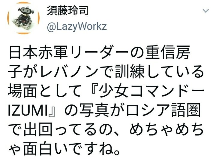 ハロスキー در توییتر ロシア語圏では日本赤軍リーダーの重信房子がレバノンで訓練している場面として 少女コマンドーizumi