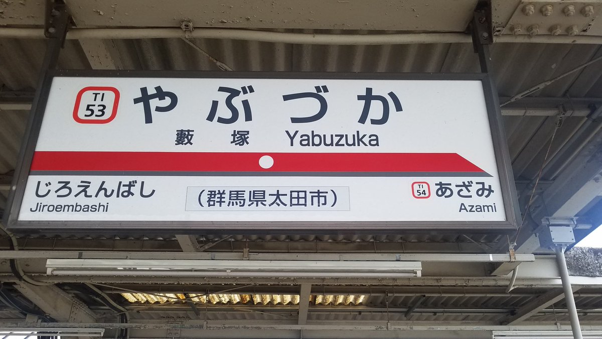 青い電車 三江線よ永遠に 藪塚駅 久喜から約１時間で到着しました 藪塚温泉やジャパンスネークセンター 三日月村の最寄駅 です 以前は藪塚本町という町でしたが今は合併して太田市となっています 藪塚駅 青い電車のぷらっと両毛東武フリーパス旅
