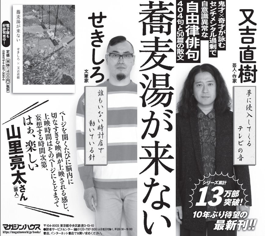 Twitter पर マガジンハウス営業部 3月13日 朝日新聞に 蕎麦湯が来ない の新聞広告を掲載しました 本の内容はこちらでチェック T Co Cx6slrua8g 蕎麦湯が来ない せきしろ 又吉直樹 鬼才 奇才 自由律俳句 異才コンビ センチメンタル T