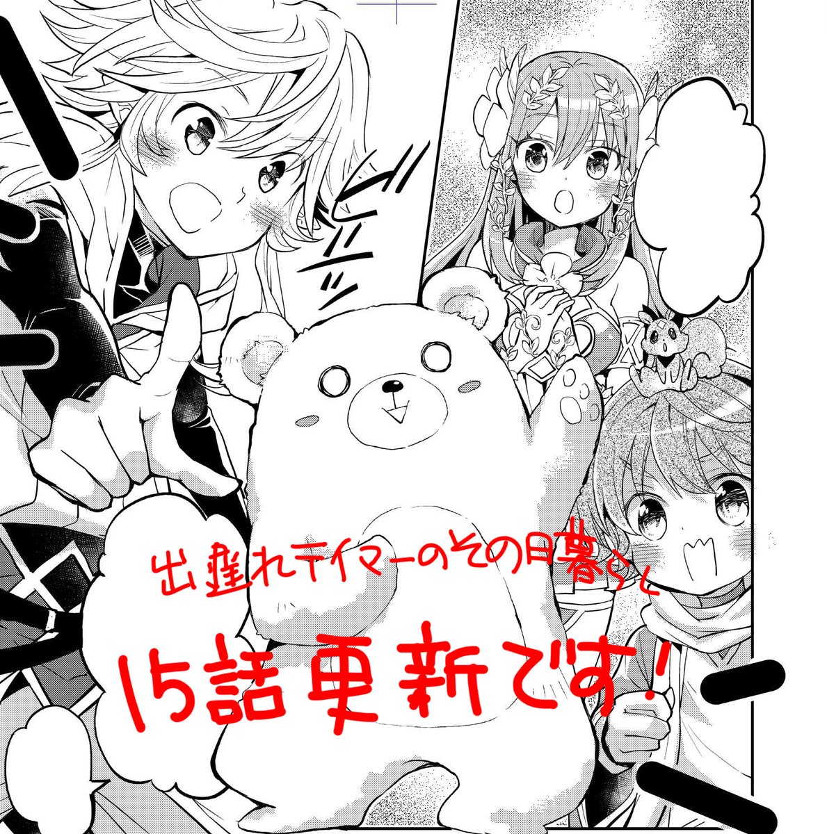 タチバナ 出遅れテイマーのその日暮らし コミカライズ担当 3 13更新 コミカライズ版出遅れテイマーのその日暮らし 15話 アシハナさんとソーヤ君も登場です Comicwalker T Co Zndkb4xh8w ニコニコ静画 T Co 9onrakqogy タチバナ 出遅れテイマーのその日暮らし コミカライズ担当 3 13更新 コミカライズ版出遅れテイマーのその日暮らし 15話 アシハナさんとソーヤ君も登場です Comicwalker T Co Zndkb4xh8w ニコニコ静画 T Co 9onrakqogy
