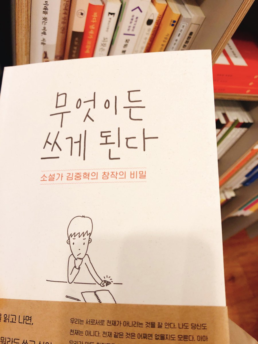 무엇이든 쓰게 된다 소설가 김중혁의 창작의 비밀