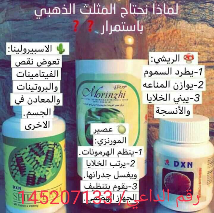 DXNIDEA's tweet photo. * منتجات DXN هي مكملات غذائية طبيعية 100 ٪ ، وقد ثبت فعاليتها في تعزز مناعة الجسم ضد مختلف الامراض، وتوصيات الخبراء وتجارب المستخدمين هي خير دليل على ذلك.
https://t.co/XrudeCEnlm
#دكسن #Health #wealthy #beauty #happiness #food #dxn https://t.co/lWxsBN1C3V