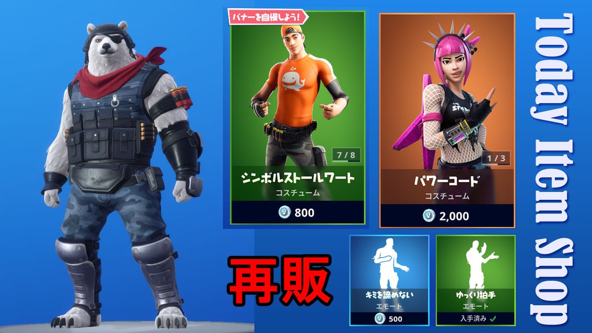 はるharu Haro على تويتر Haruのアイテムショップ配信upしたよ Haru S Item Shop Today 人気のアイテム再販祭りだった 今日もtwitchでゲーム配信するよ Youtube 今日のアイテムショップ T Co Kihz9oanfj Twitch ゲーム配信 T Co