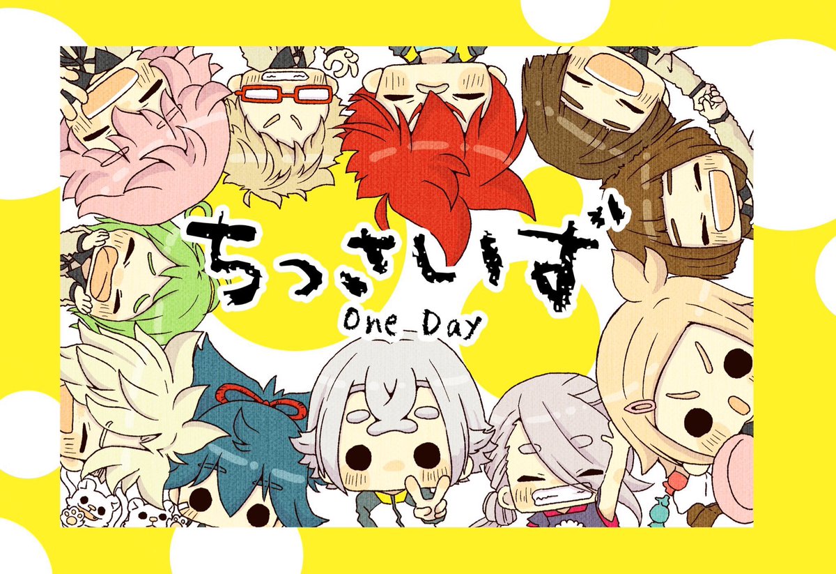 ちっさいずone day
とある本丸(@osushi_honmaru)の小さいカラダの刀たちの本丸生活の様子フルカラーイラスト本です。三頭身許せる方向け。

とらのあな様
https://t.co/qZsovfZZmH 